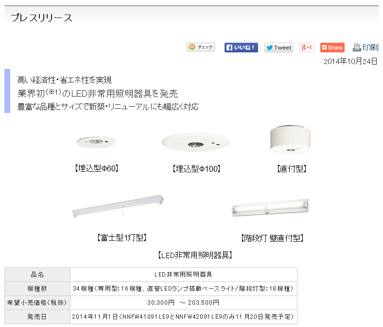 パナソニックPR-LED光源の非常用照明器具発売