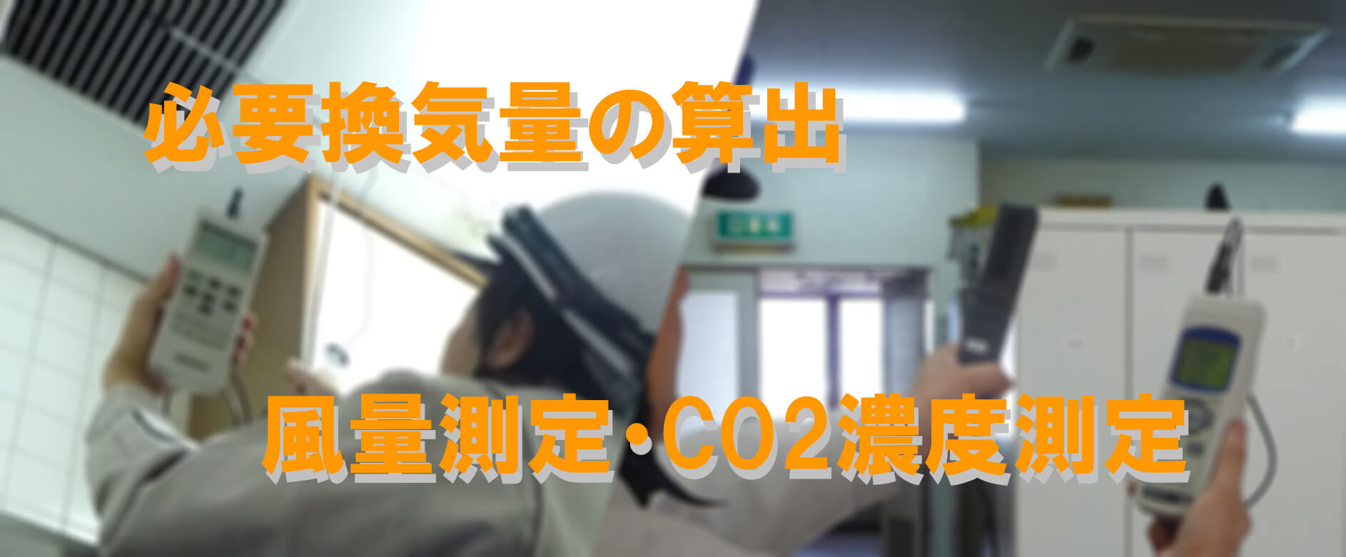 機械換気設備の換気量測定 無窓の居室 定期報告net 機械換気設備の換気量測定 無窓の居室 定期報告net