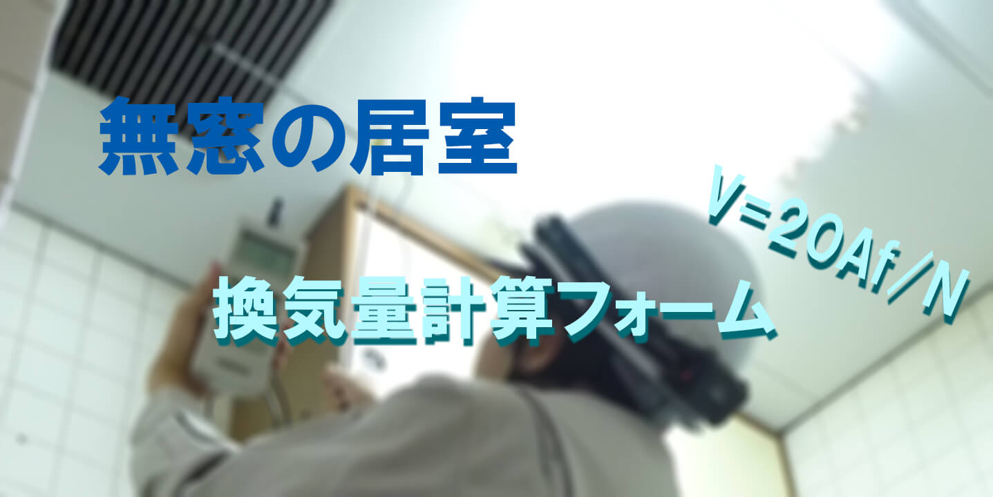 無窓の居室 換気量の自動計算フォーム 無料 定期報告net 無窓の居室 換気量の自動計算フォーム 無料 定期報告net