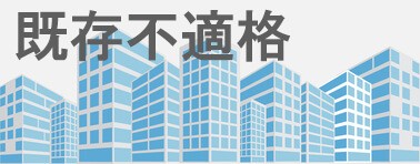 既存不適格の判断