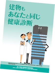 国土交通省･建築物防災推進協議会 パンプレット