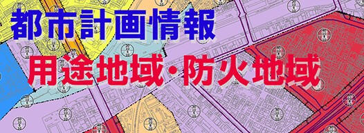 用途 西宮 地域 市