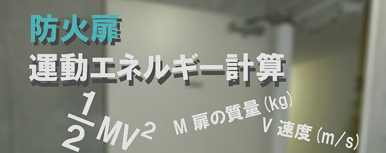 防火扉運動エネルギー計算