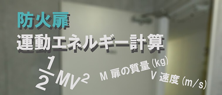 防火扉運動エネルギー計算