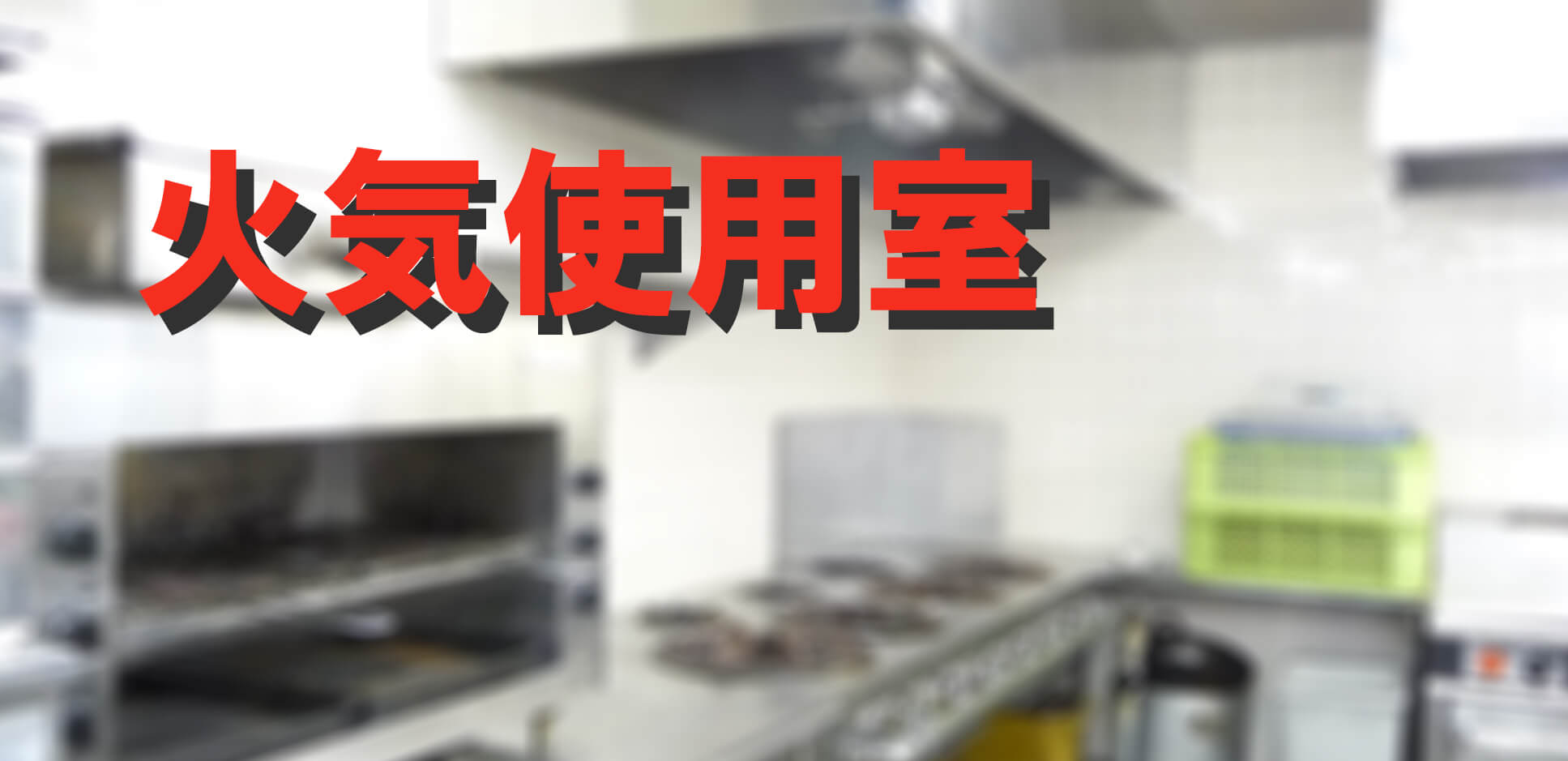 火気使用室 燃焼機器を使用する調理室等 定期報告net 火気使用室 燃焼機器を使用する調理室等 定期報告net