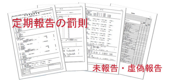 定期報告の罰則