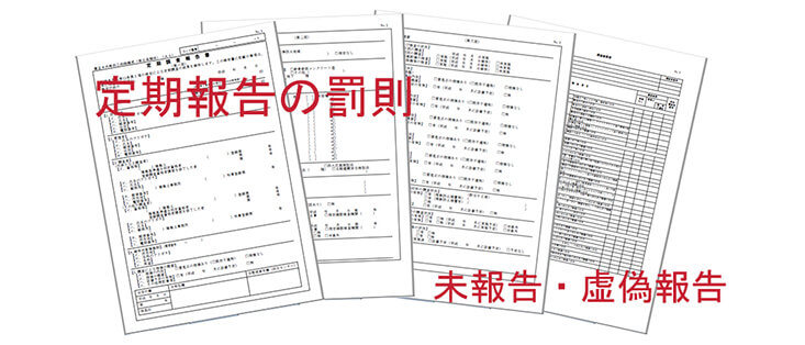 定期報告の罰則