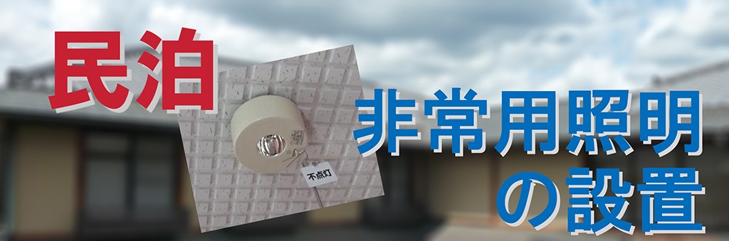 民泊と非常用照明の設置