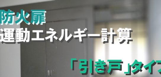 防火扉(引き戸)の運動エネルギー計算