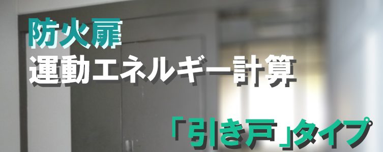 防火扉(引き戸)の運動エネルギー計算