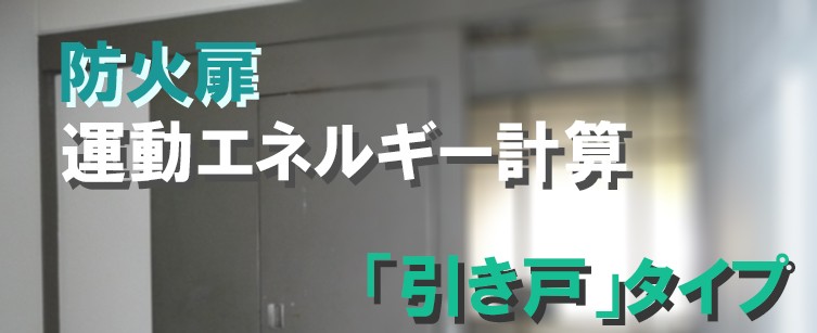 防火扉(引き戸)の運動エネルギー計算