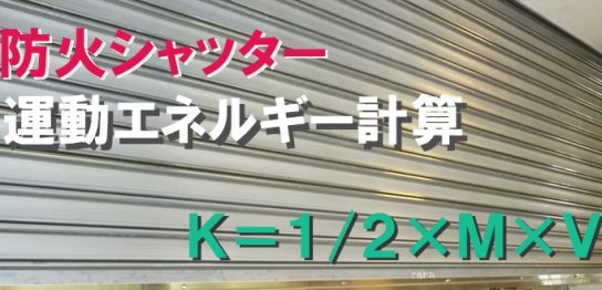 防火シャッターの運動エネルギー計算