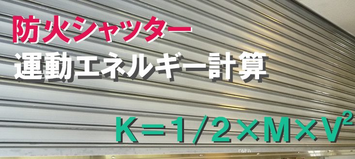 防火シャッターの運動エネルギー計算