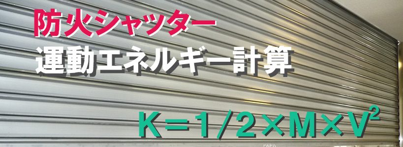 防火シャッターの運動エネルギー計算