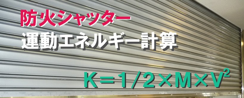 防火シャッターの運動エネルギー計算